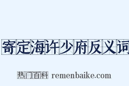 寄定海许少府反义词是什么意思的图片